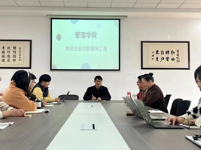 管理学院工商管理教研室开展第八批教师企业挂职锻炼汇报会